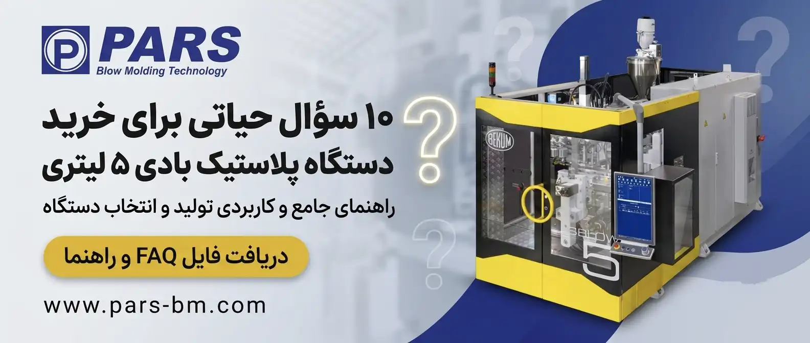 ۱۰ سوال متداول (FAQ) راهنمای خرید و تولید دستگاه پلاستیک بادی ۵ لیتریس