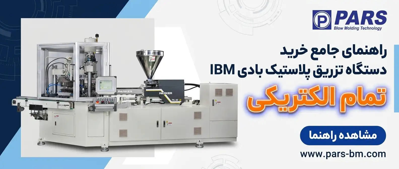 دستگاه تزریق پلاستیک بادی تمام الکتریکی