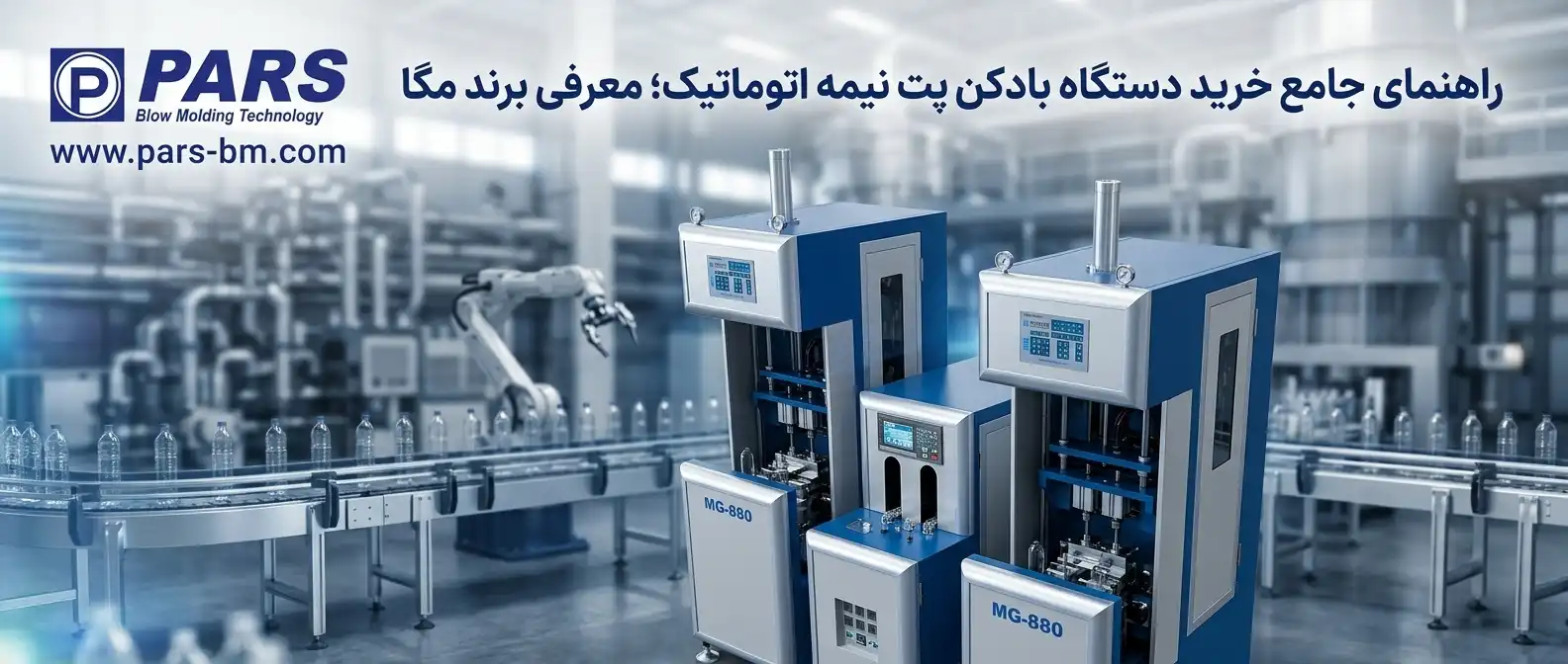 دستگاه باد کن پت نیمه اتوماتیک