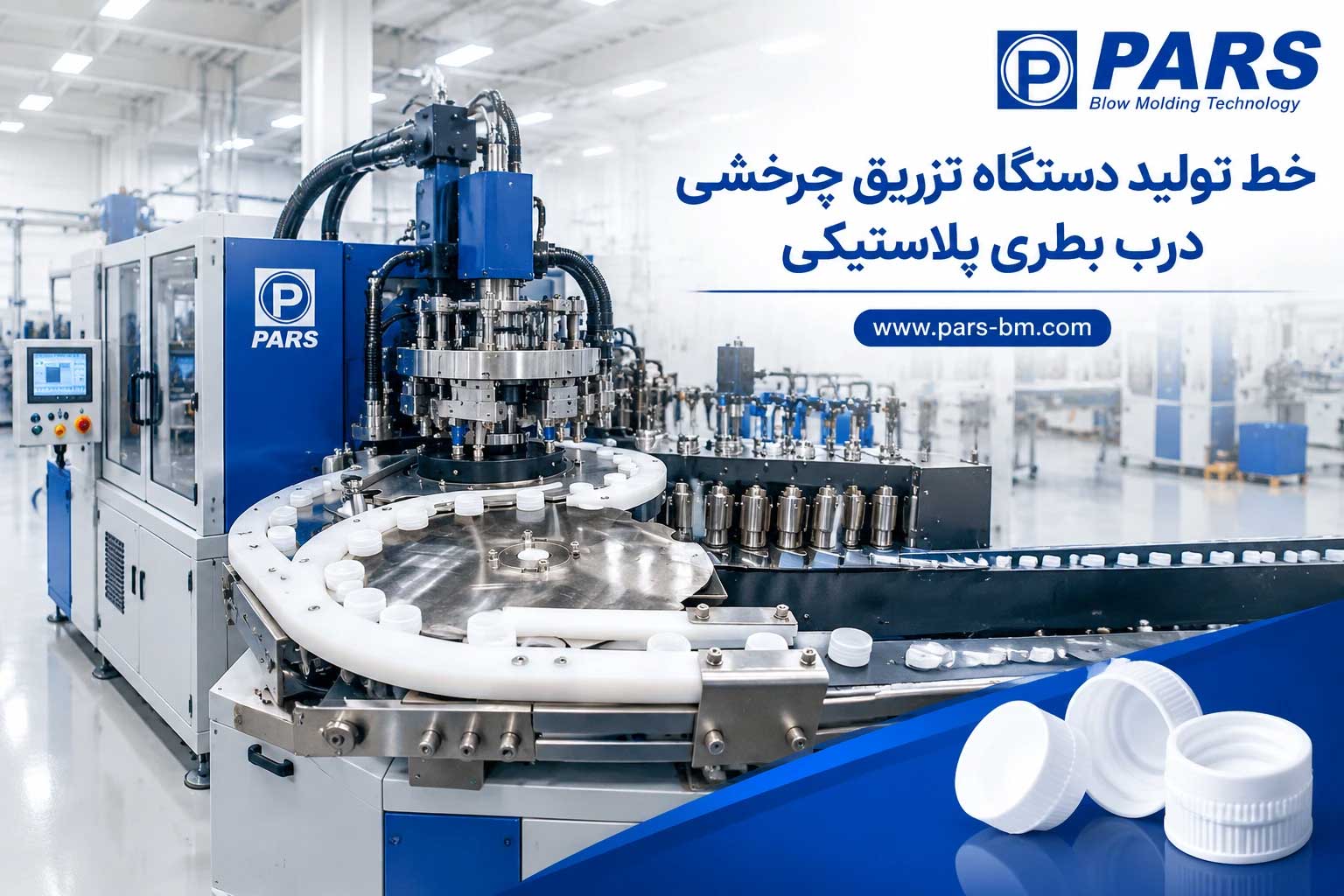خط تولید درب بطری با دستگاه تزریق چرخشی پارس