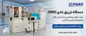 دستگاه تزریق بادی