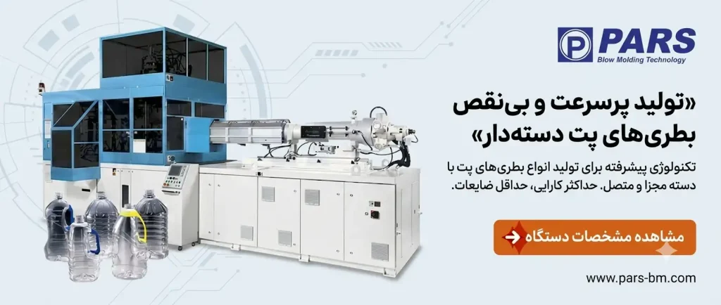 دستگاه تولید بطری پت دسته دار