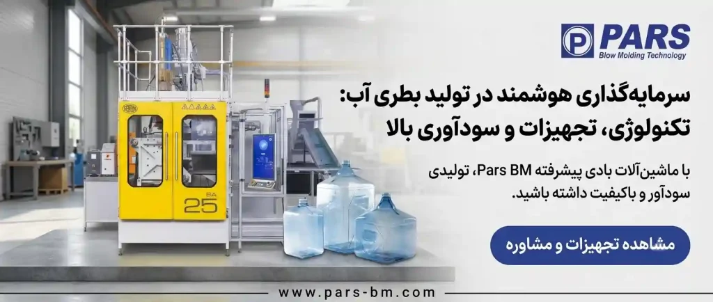 تولید بطری آب