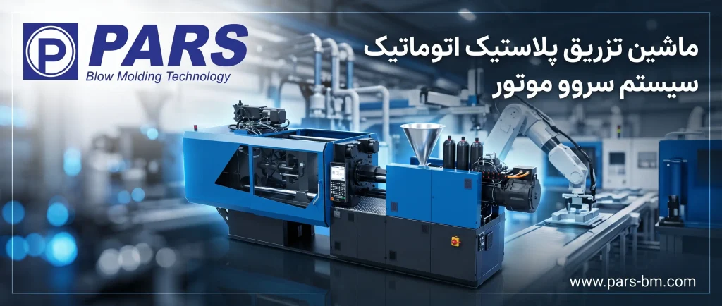 ماشین تزریق پلاستیک اتوماتیک