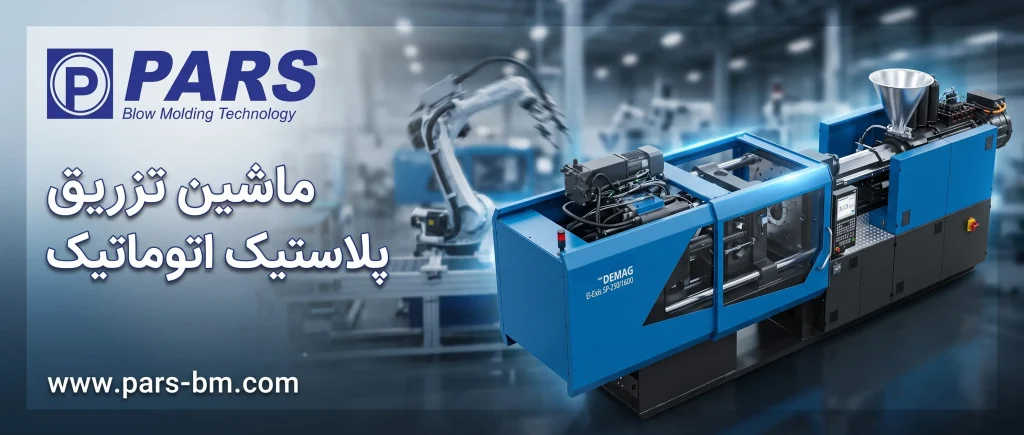 ماشین تزریق پلاستیک اتوماتیک