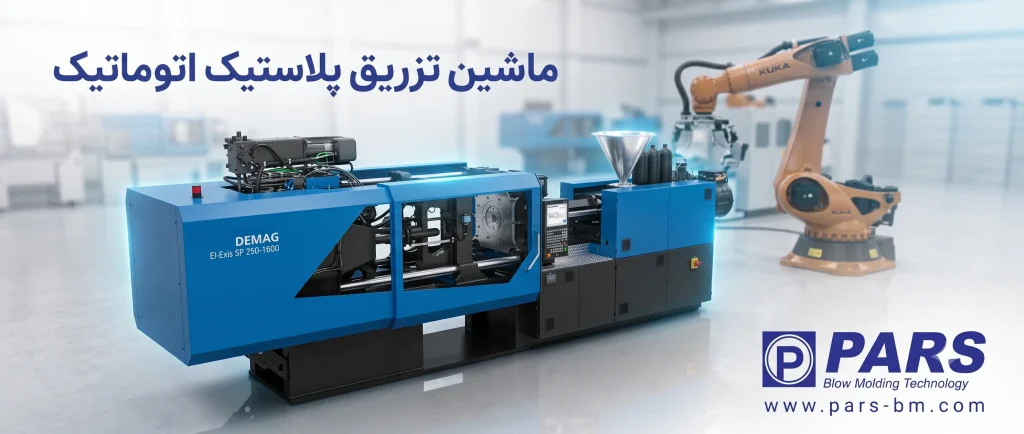 ماشین تزریق پلاستیک اتوماتیک