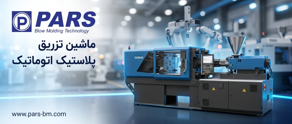 ماشین تزریق پلاستیک اتوماتیک