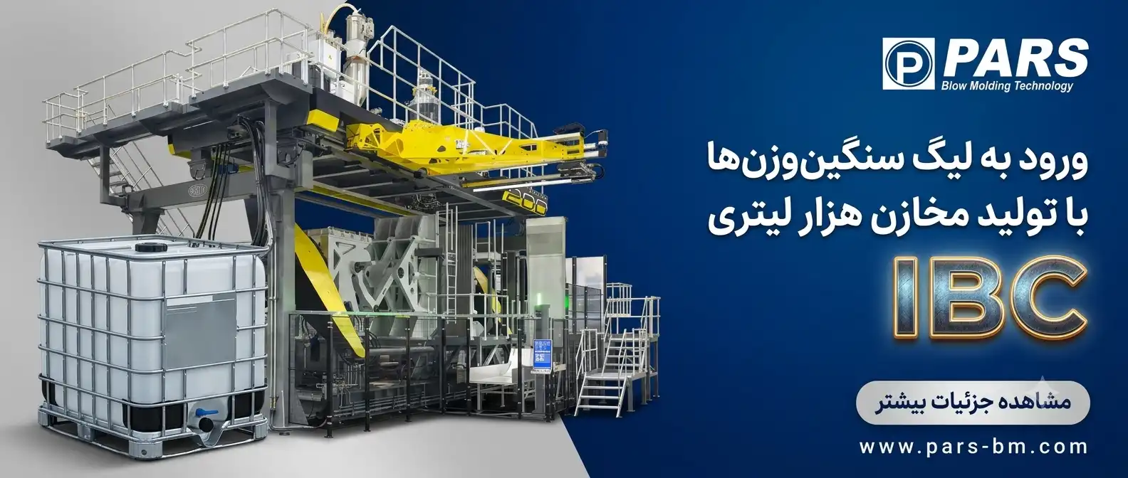 تولید مخزن ibc