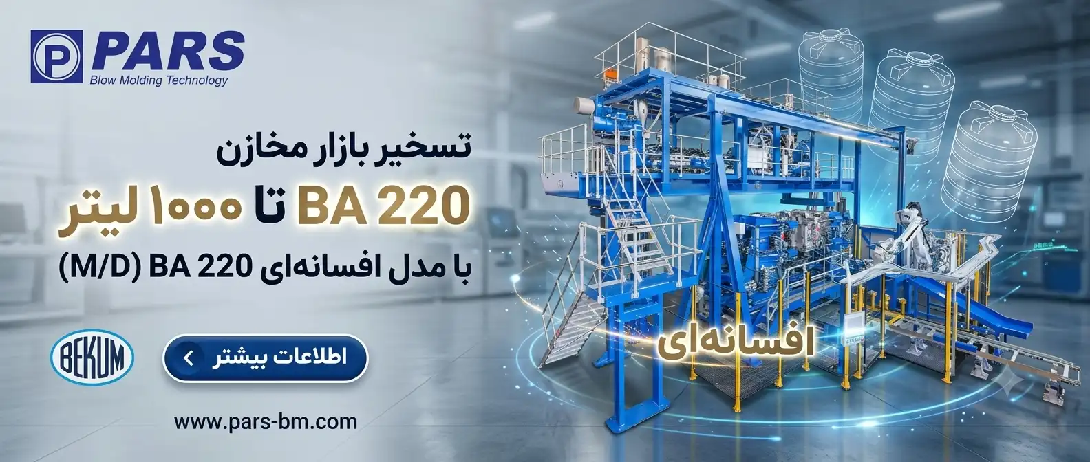 دستگاه تولید تانکر