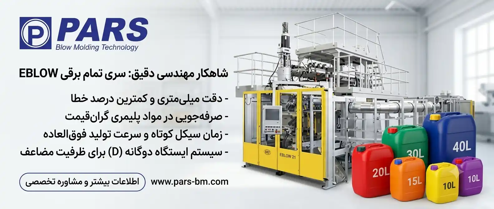 ماشین پلاستیک بادی اکستروژن تمام برقی