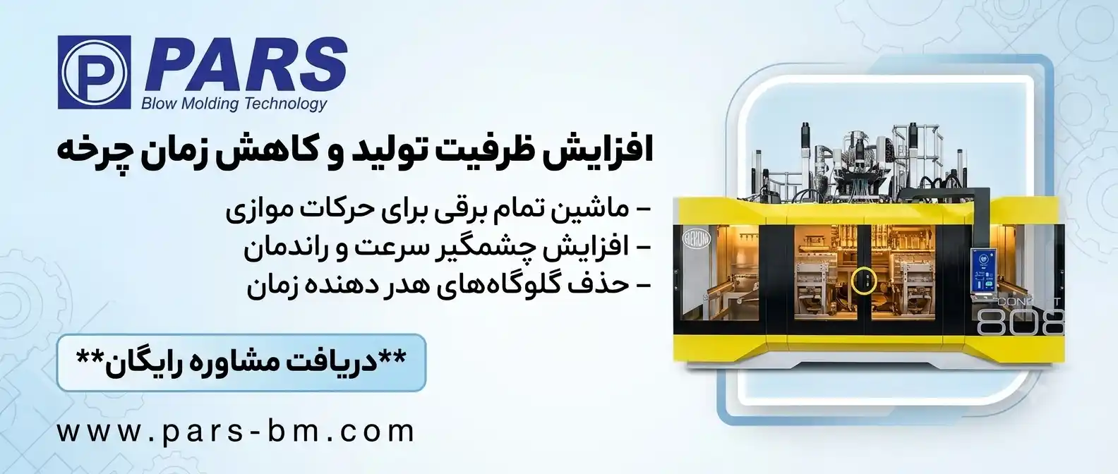 ماشین پلاستیک بادی اکستروژن تمام برقی
