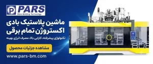 دستگاه اکستروژن تمام برقی