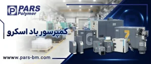 کمپرسور باد اسکرو