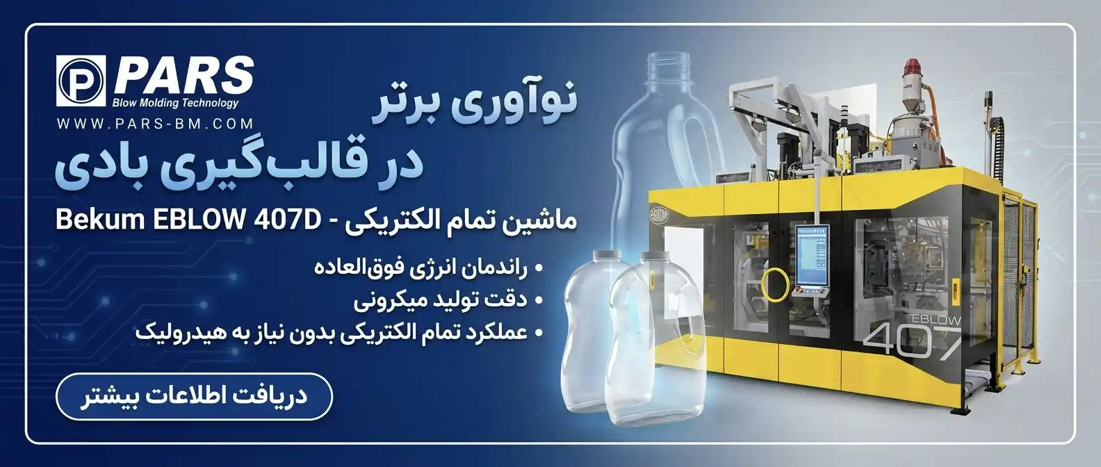 ماشین پلاستیک بادی اکستروژن تمام برقی