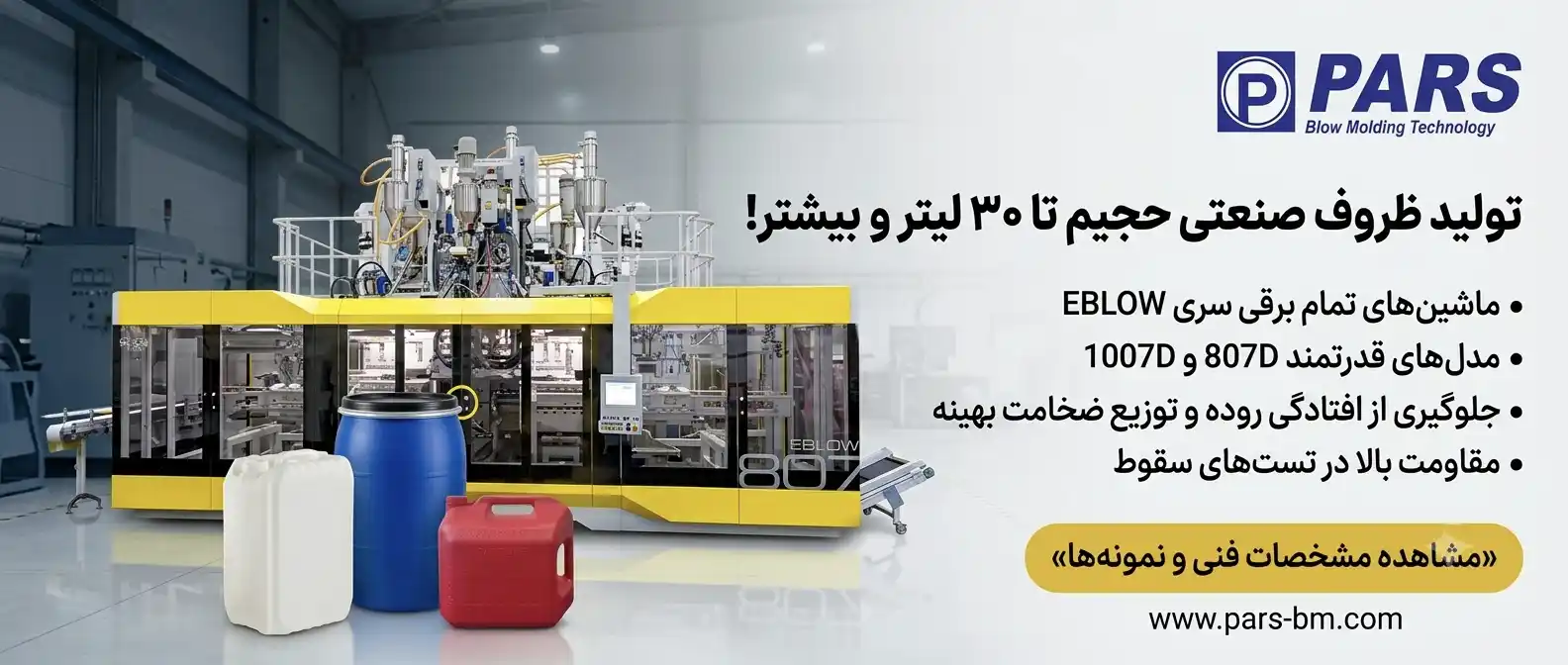 ماشین پلاستیک بادی اکستروژن تمام برقی
