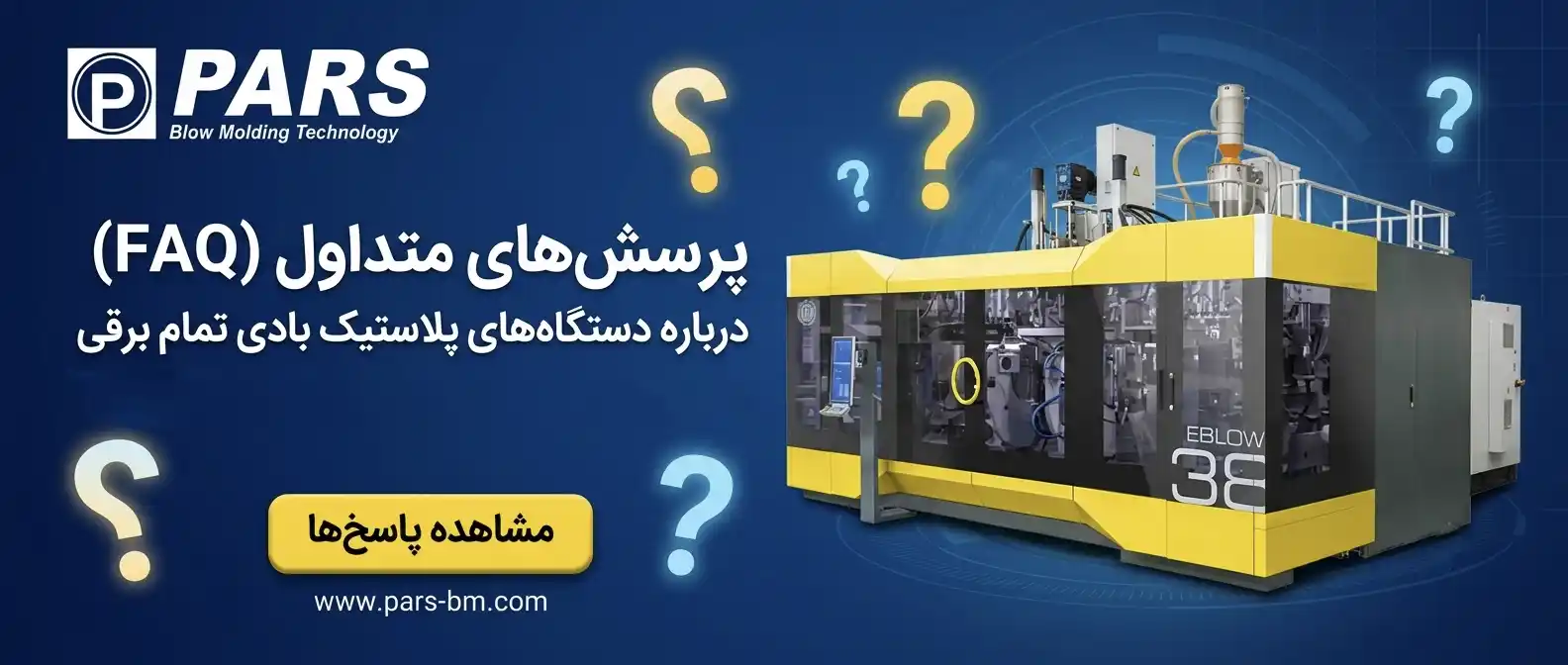 سوالات متداول در مورد دستگاه اکستروژن تمام برقی