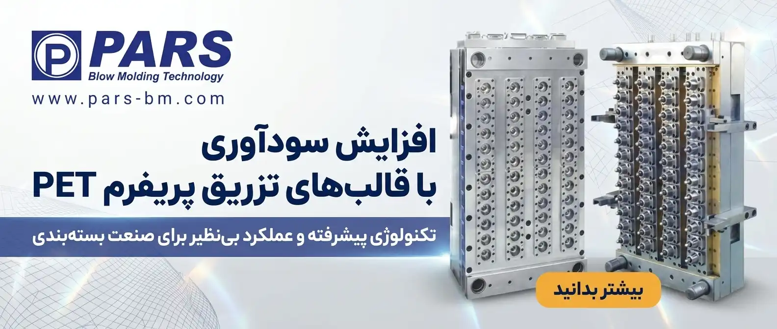 قالب تزریق پریفرم پت 