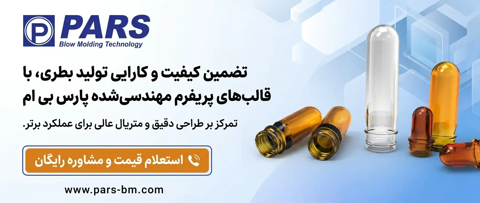 قالب تزریق پریفرم 