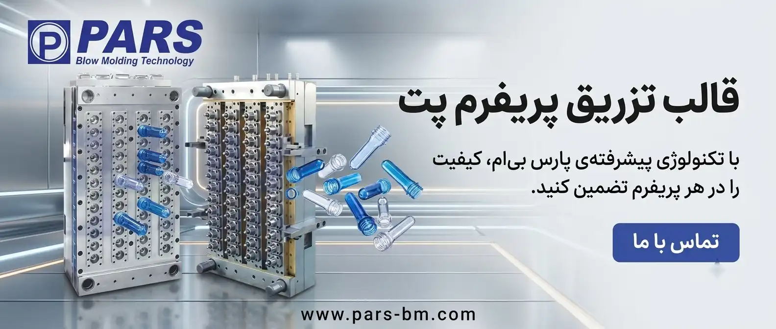 قالب تزریق پریفرم پت 