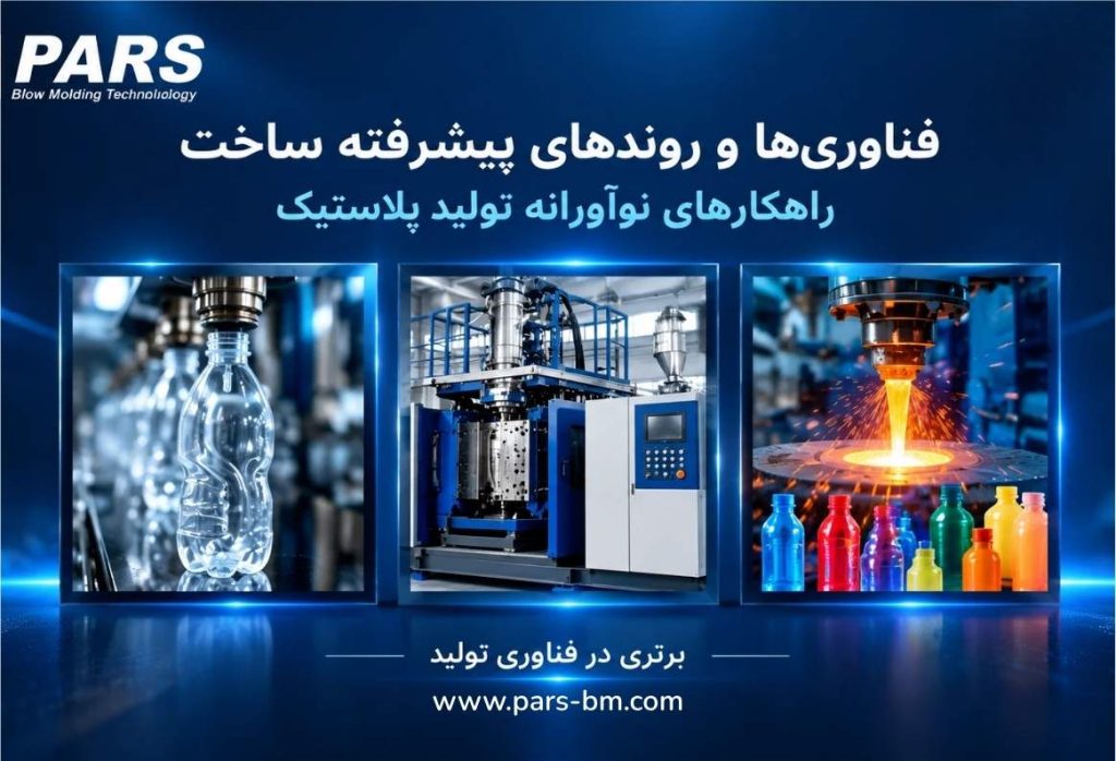 دستگاه پلاستیک بادی تک استیشن تمام اتوماتیک