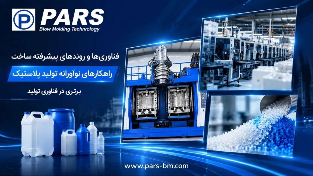 دستگاه پلاستیک بادی دو استیشن تمام اتوماتیک