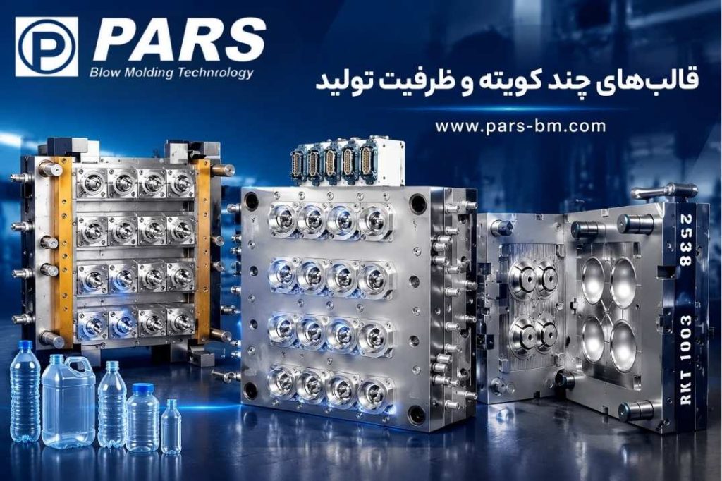 قالب‌های چند کویته و ظرفیت تولید