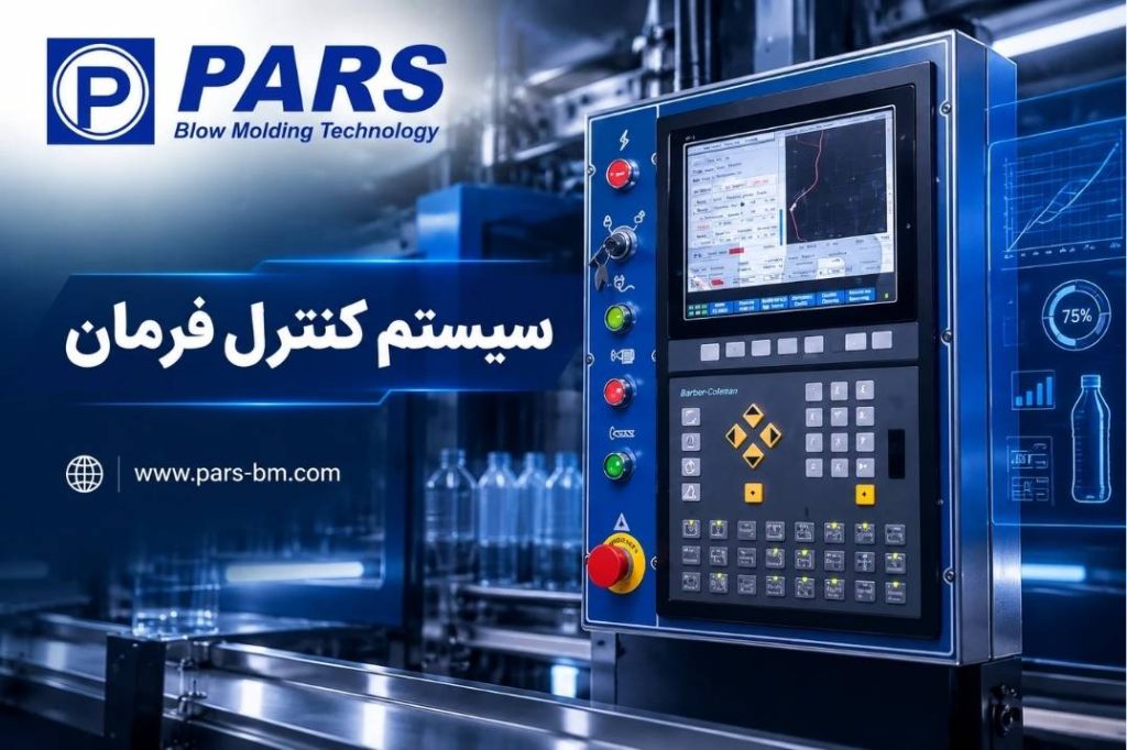 سیستم کنترول فرمان دستگاه پلاستیک بادی