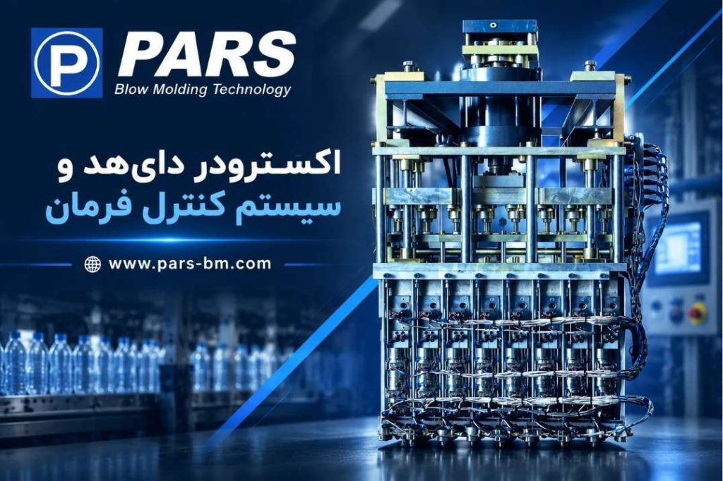 دای هد دستگاه پلاستیک بادی