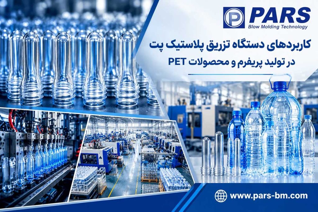 پریفرمهای پت تولید شده توسط دستگاه تزریق پلاستیک پت