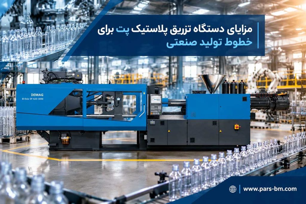 خط تولید پریفرم بطری پت توسط دستگاه تزریق پلاستیک پت
