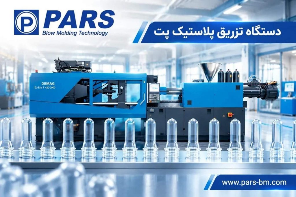 دستگاه تزریق پلاستیک پت