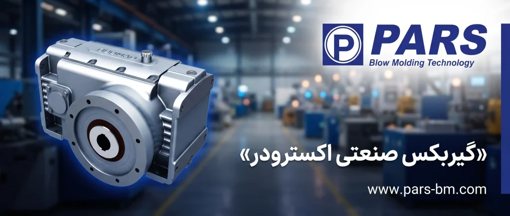 گیربکس اکسترودر ZLYJ