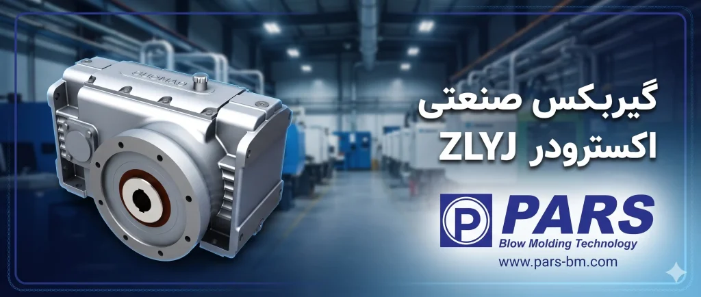 گیربکس اکسترودر ZLYJ