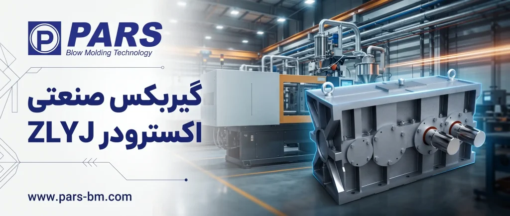 گیربکس اکسترودر ZLYJ