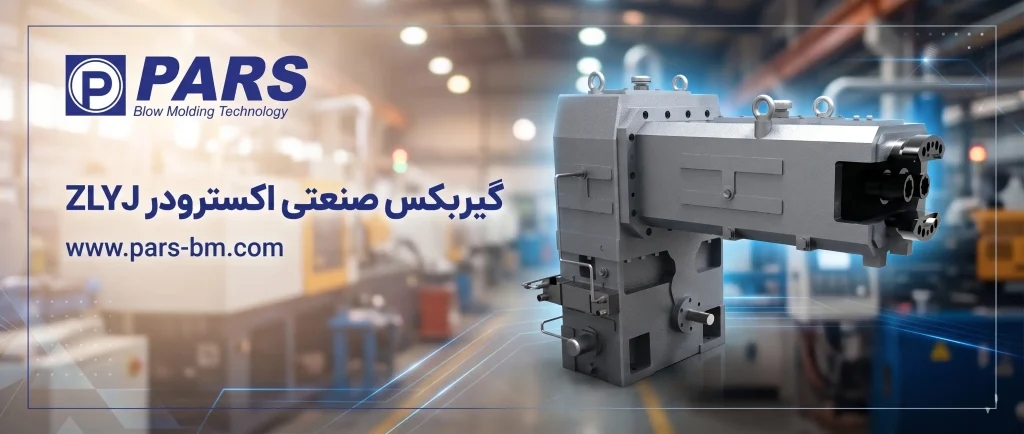 گیربکس اکسترودر ZLYJ