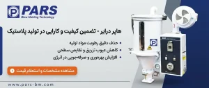 هاپر درایر قیف خشک کن مواد پلاستیکی