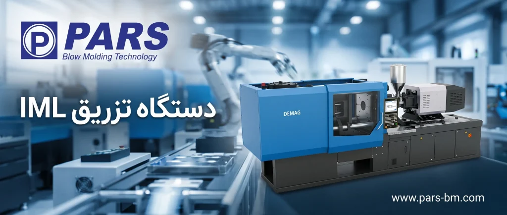 دستگاه تزریق iml