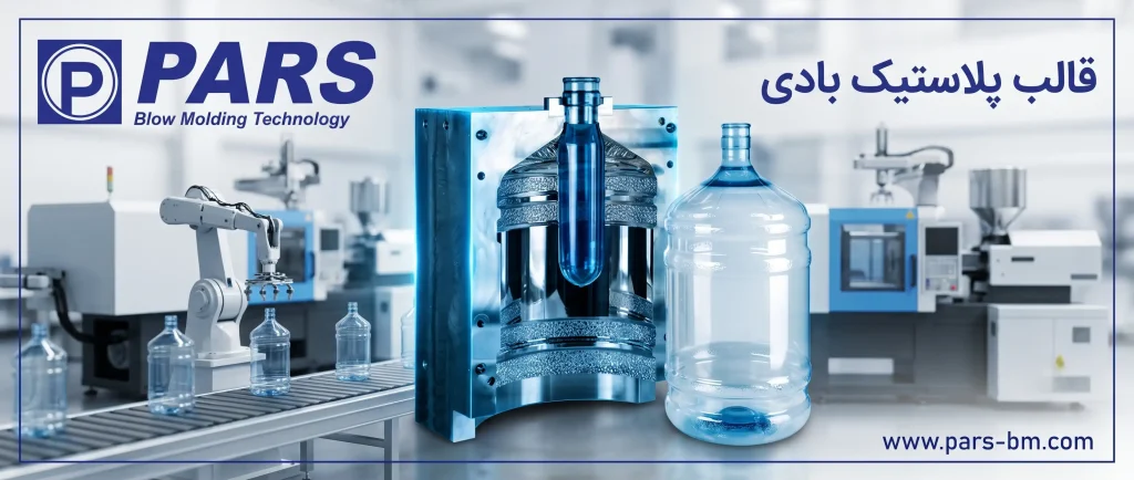 خرید قالب پلاستیک بادی