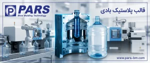 خرید قالب پلاستیک بادی