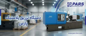 دستگاه تزریق پلاستیک