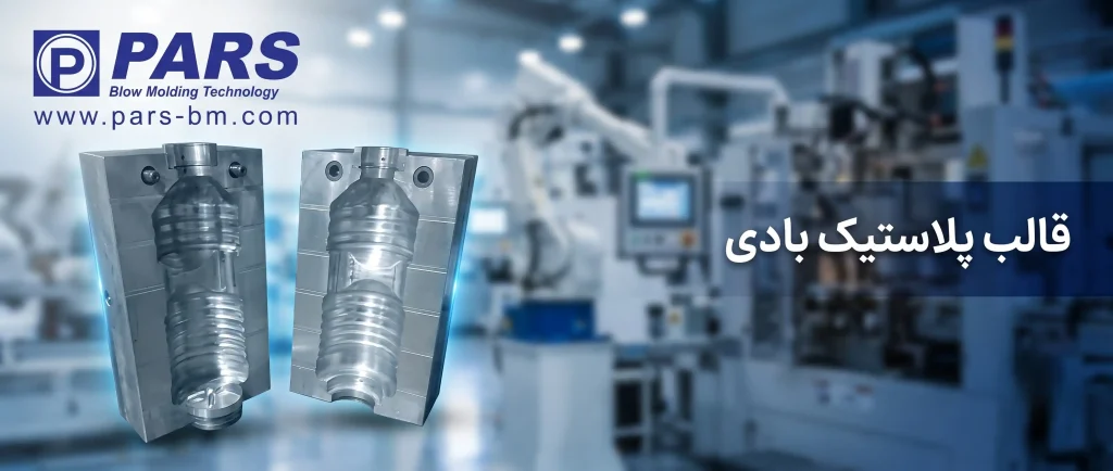 قالب پلاستیک بادی