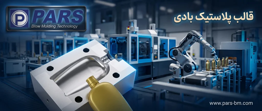 قالب پلاستیک بادی