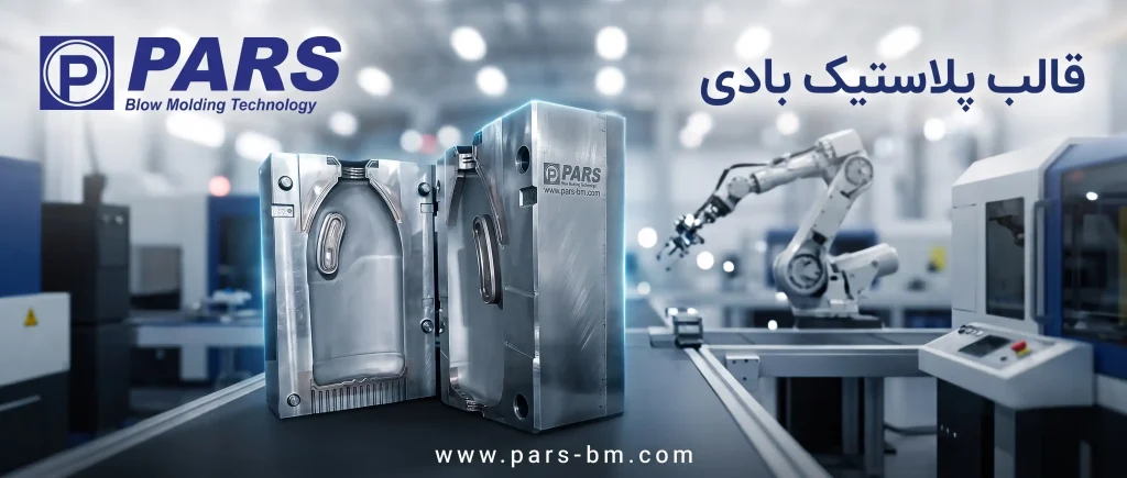 قالب پلاستیک بادی