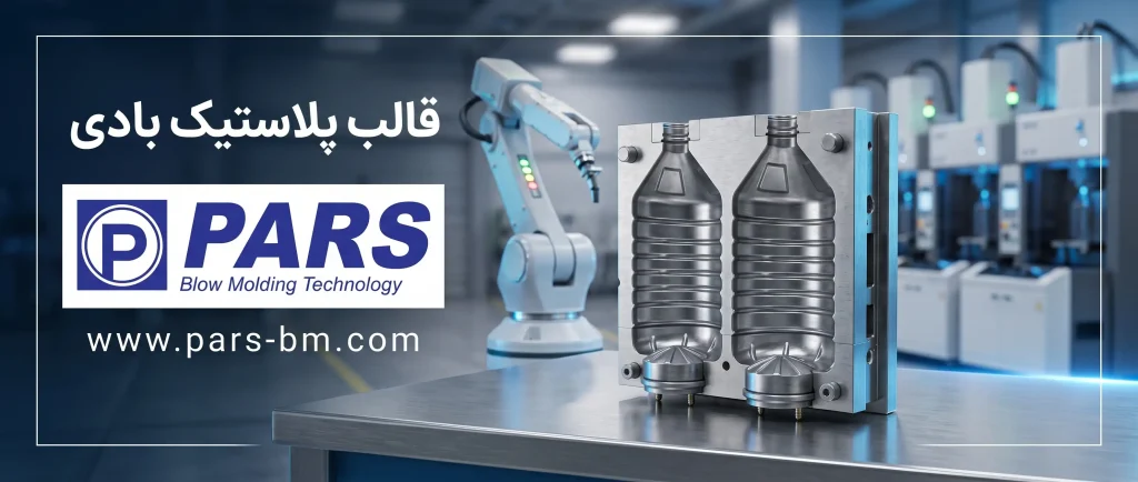 قالب پلاستیک بادی
