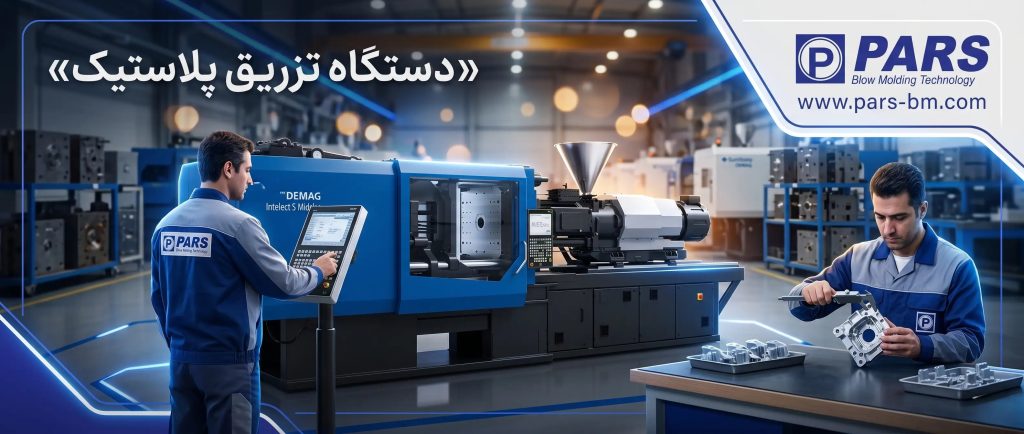 دستگاه تزریق پلاستیک چیست ؟