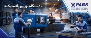 دستگاه تزریق پلاستیک چیست ؟