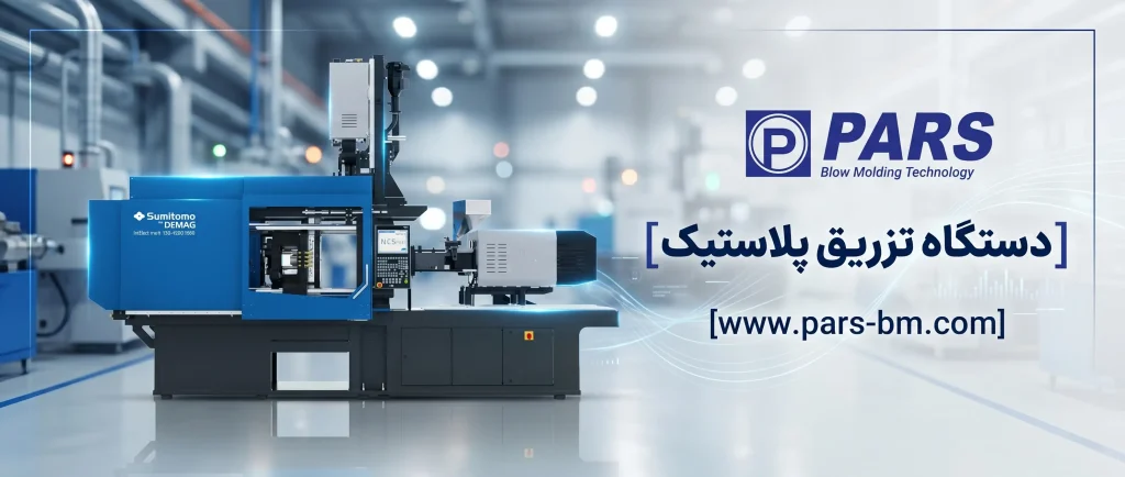 دستگاه تزریق پلاستیک