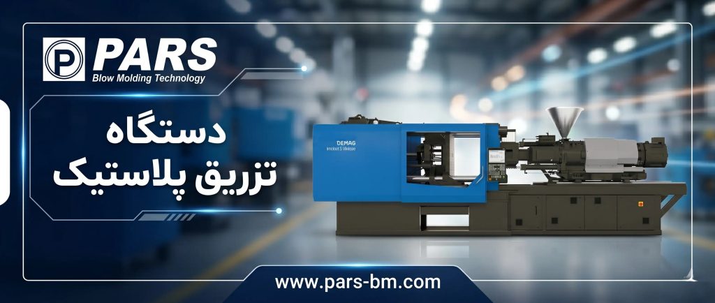 دستگاه تزریق پلاستک