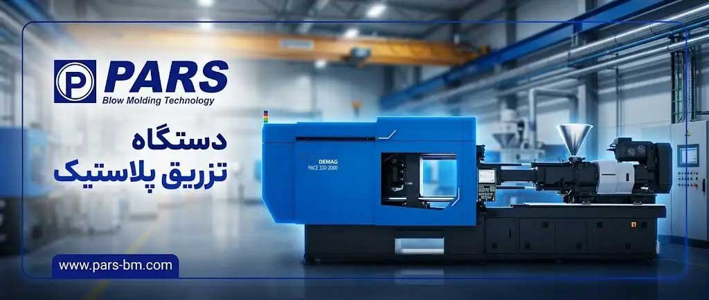 دستگاه تزریق پلاستیک چیست