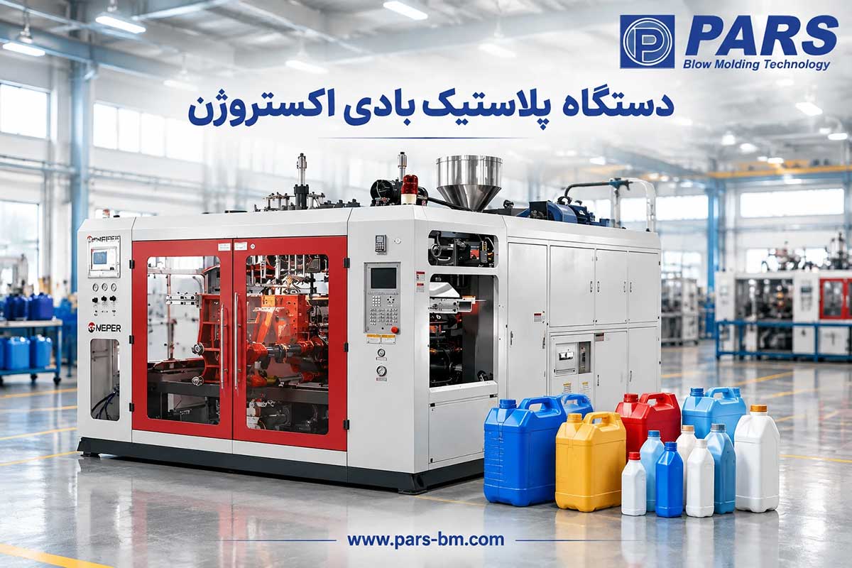 دستگاه پلاستیک بادی اکستروژن EBM ساخت پارس